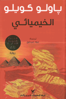 الخيميائي