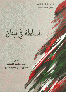 السلطة في لبنان