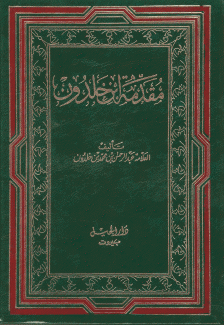 مقدمة إبن خلدون