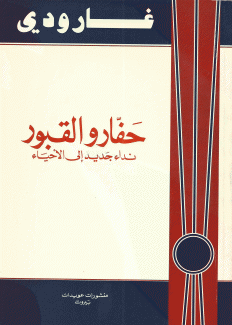 حفارو القبور نداء جديد إلى الأحياء