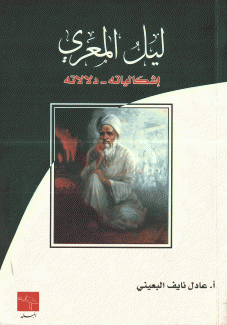 ليل المعري إشكالياته دلالاته