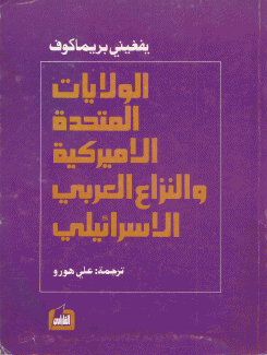 الولايات المتحدة الأميركية والنزاع العربي - الإسرائيلي