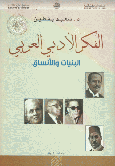 الفكر الأدبي العربي