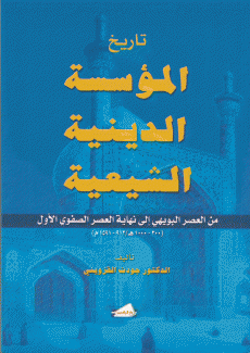 تاريخ المؤسسة الدينية الشيعية من العصر البويهي إلى نهاية العصر الصفوي الأول