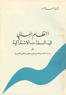 النظام المالي في البلدان الإشتراكية