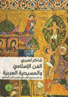 الفن الإسلامي والمسيحية العربية