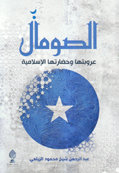 الصومال عروبتها وحضارتها الإسلامية