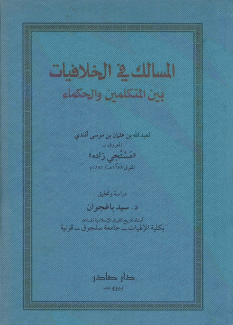 المسالك في الخلافيات بين المتكلمين والحكماء