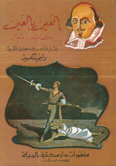 العين بالعين