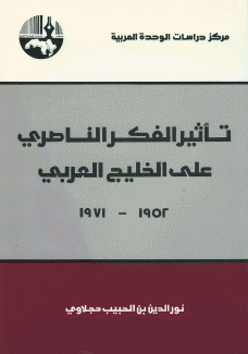 تأثير الفكر الناصري على الخليج العربي