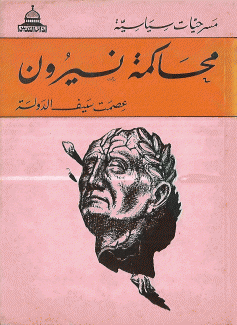 محاكمة نيرون