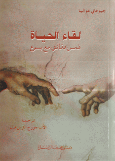 لقاء الحياة