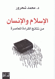 الإسلام والإنسان من نتائج القراءة المعاصرة