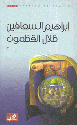 ظلال القطمون