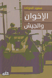 الإخوان والجيش