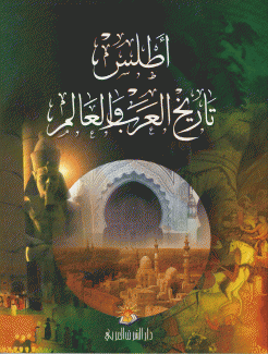 أطلس تاريخ العرب والعالم