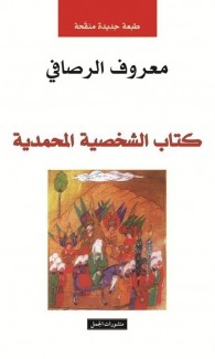 كتاب الشخصية المحمدية