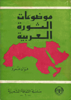 موضوعات الثورة العربية