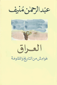 العراق هوامش من التاريخ والمقاومة