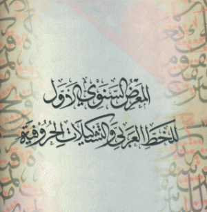 1st Calligraphy & Script-Calligraphy Annual Exhibition 2006 المعرض السنوي الأول للخط العربي والتشكيلات الحروفية