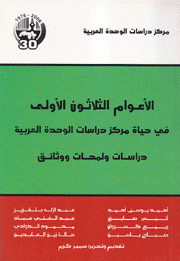 الأعوام الثلاثون الأولى في حياة مركز دراسات الوحدة العربية دراسات ولمحات ووثائق