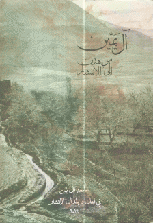 آل يمين من إهدن إلى الإنتشار