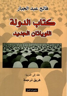 كتاب الدولة اللوياثان الجديد