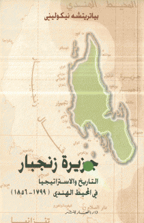 جزيرة زنجبار التاريخ والإستراتيجيا في المحيط الهندي (1799 - 1856)
