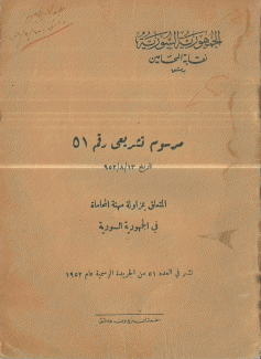 مرسوم تشريعي رقم 51 المتعلق بمزاولة مهنة المحاماة في الجمهةرية السورية
