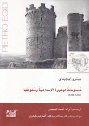 مستوطنة لوشيرة الإسلامية وسقوطها 1220-1300
