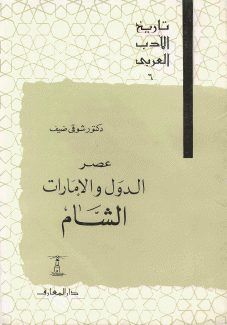 تاريخ الأدب العربي 6 عصر الدول والإمارات الشام