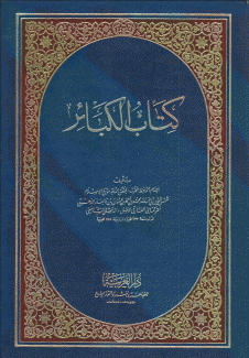 كتاب الكبائر