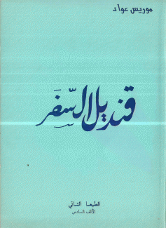 قنديل السفر