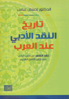 تاريخ النقد الأدبي عند العرب نقد الشعر
