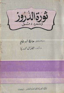 ثورة الدروز وتمرد دمشق