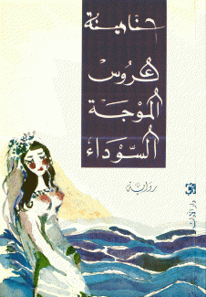 عروس الموجة السوداء