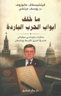 ما خلف أبواب الحرب الباردة