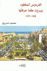 الفردوس المفقود بيروت كما عرفتها 1958 - 1975