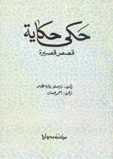 حكى حكاية