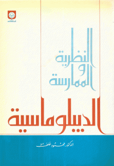 النظرية والممارسة الدبلوماسية