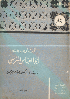 العارف بالله أبو العباس المرسي