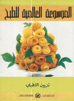 الموسوعة العالمية للطبخ تزيين الأطباق