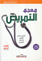 معجم التمريض إنجليزي عربي