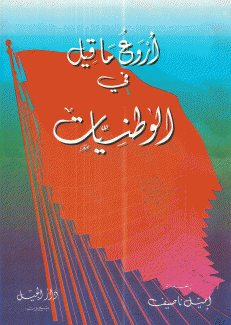 أروع ما قيل في الوطنيات