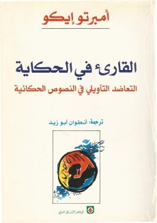 القارئ في الحكاية