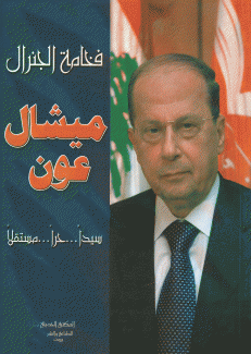 فخامة الجنرال ميشال عون سيدا حرا مستقلا