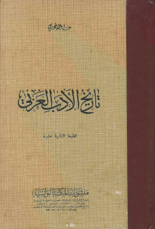 تاريخ الأدب العربي
