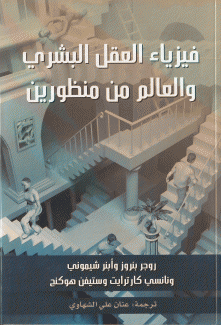 فيزياء العقل البشري والعالم من منظورين