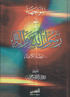 المواجهة مع رسول الله