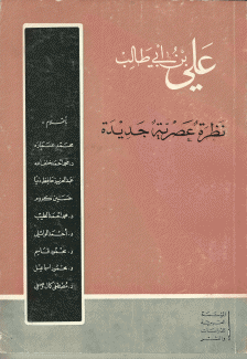 علي بن أبي طالب نظرة عصرية جديدة